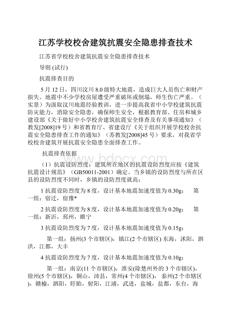 江苏学校校舍建筑抗震安全隐患排查技术.docx_第1页