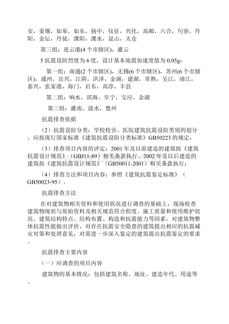 江苏学校校舍建筑抗震安全隐患排查技术.docx_第2页