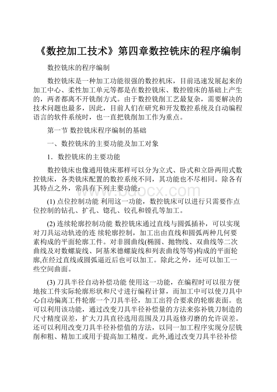 《数控加工技术》第四章数控铣床的程序编制.docx