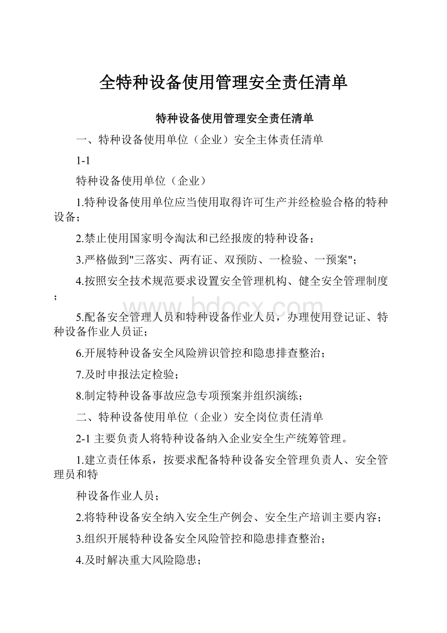 全特种设备使用管理安全责任清单.docx