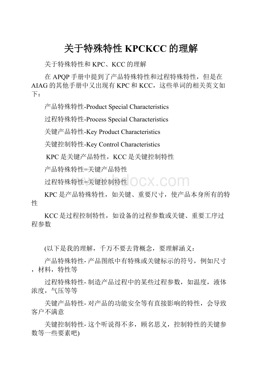 关于特殊特性KPCKCC的理解.docx_第1页