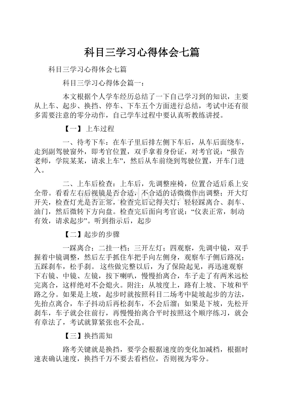 科目三学习心得体会七篇.docx_第1页