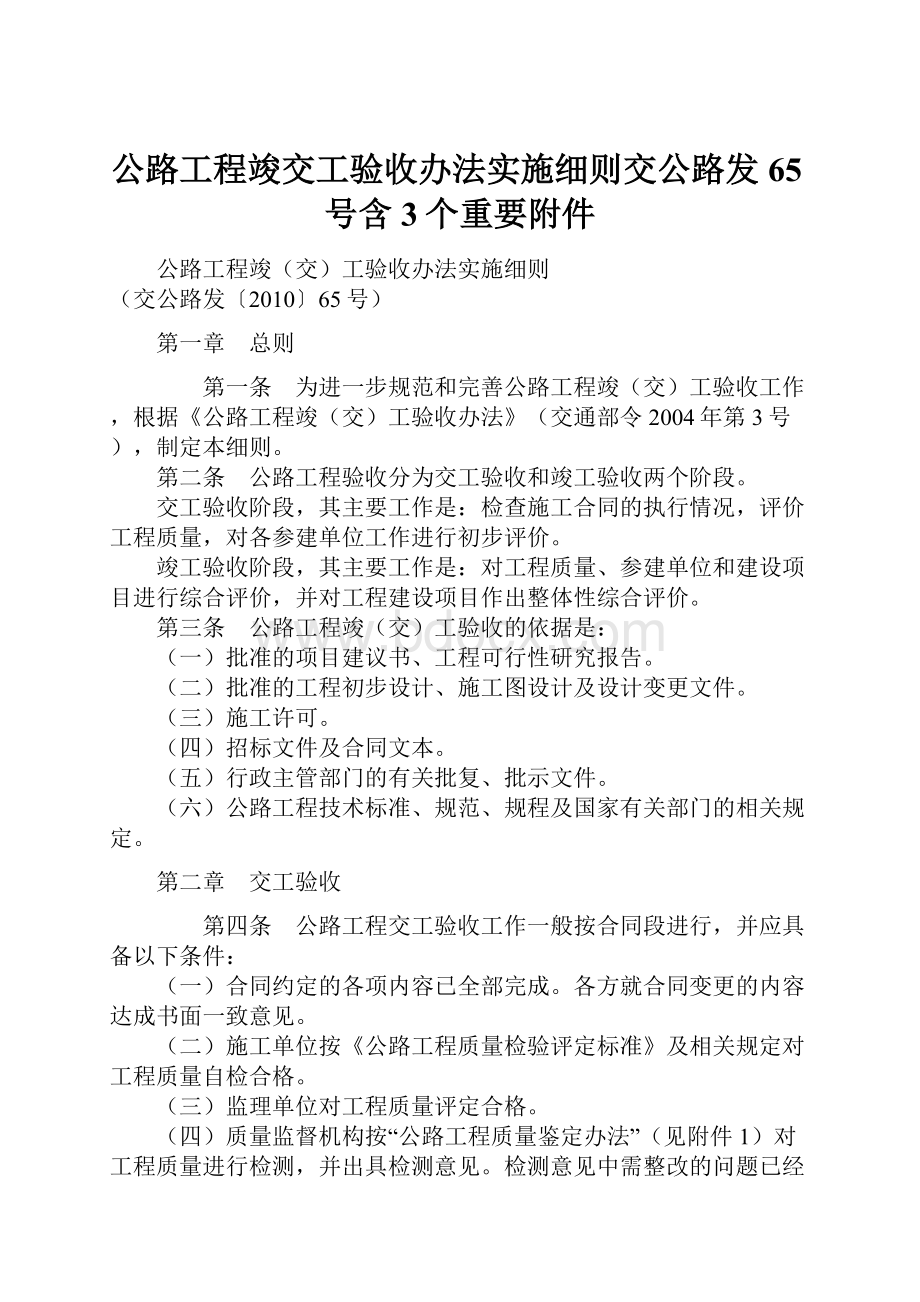 公路工程竣交工验收办法实施细则交公路发65号含3个重要附件.docx