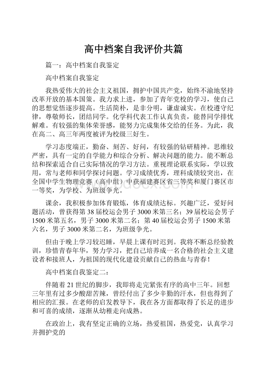 高中档案自我评价共篇.docx_第1页