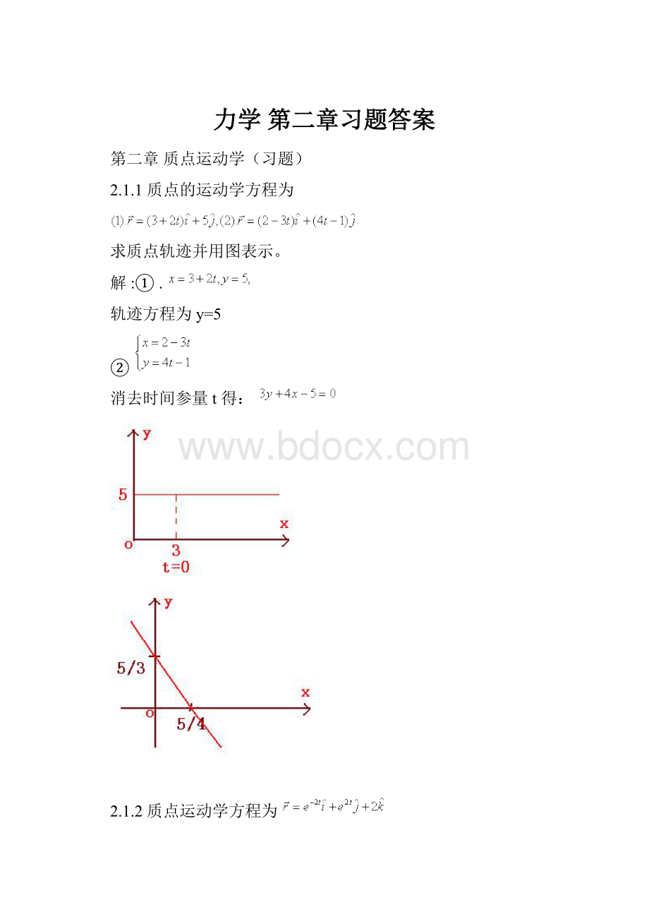 力学 第二章习题答案.docx