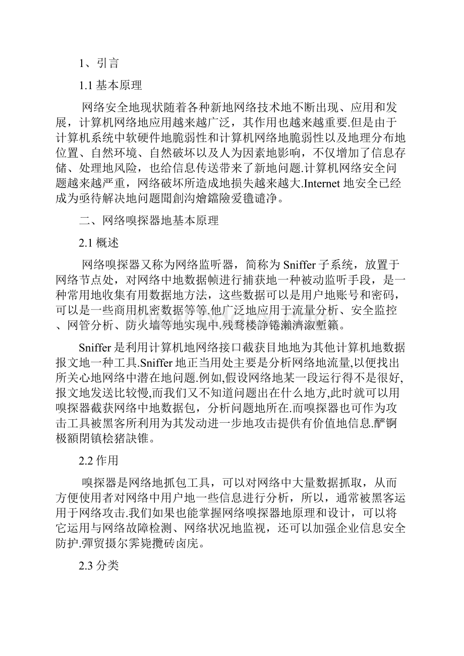 网络嗅探器的设计与实现.docx_第3页