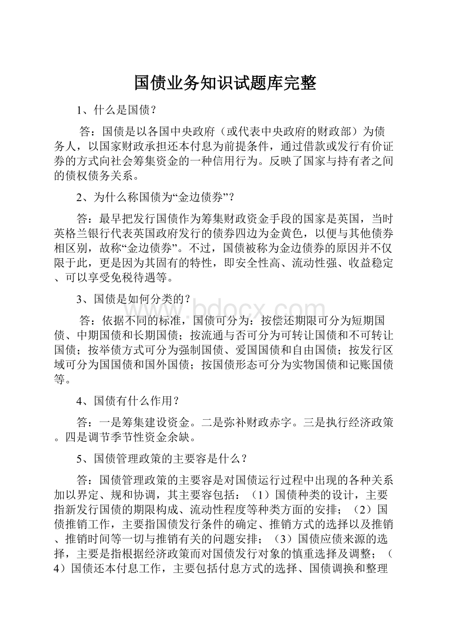 国债业务知识试题库完整.docx_第1页