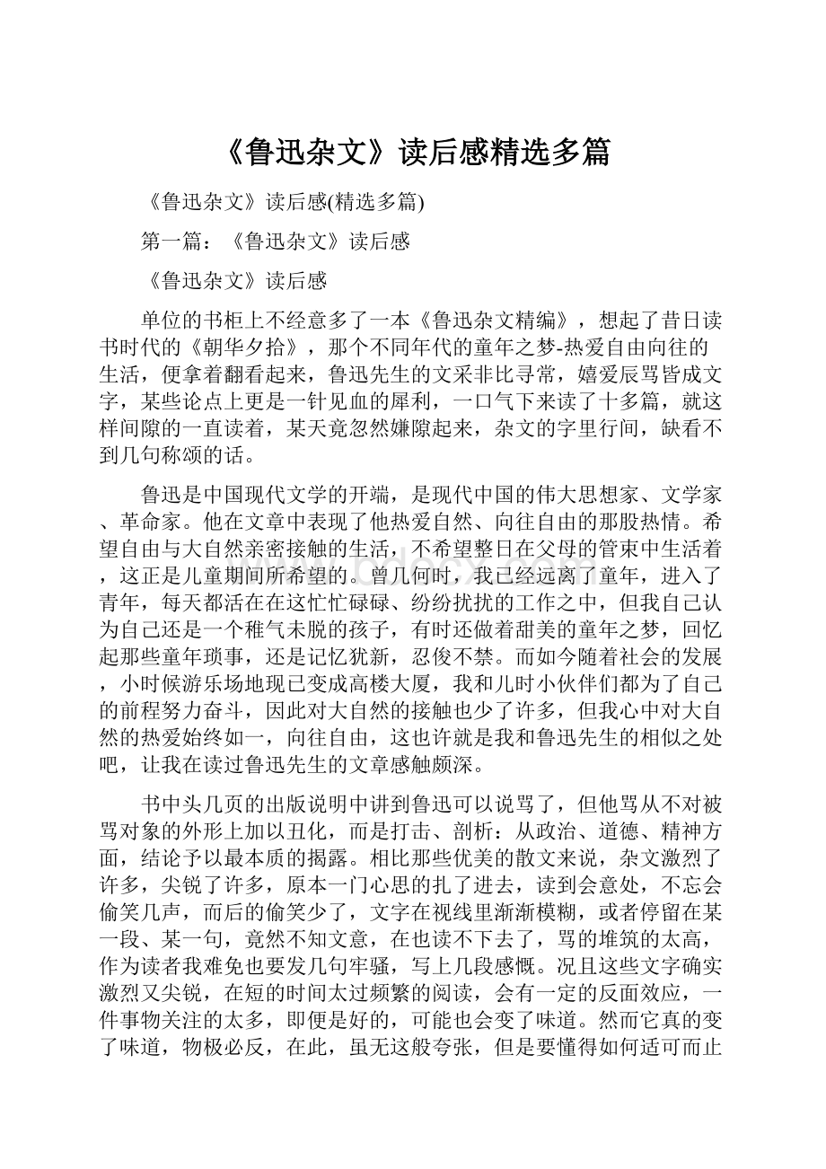 《鲁迅杂文》读后感精选多篇.docx_第1页