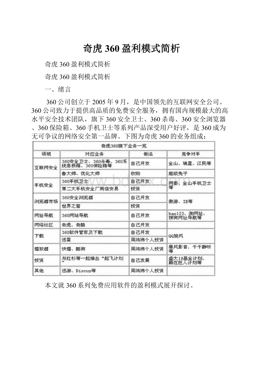 奇虎360盈利模式简析.docx_第1页