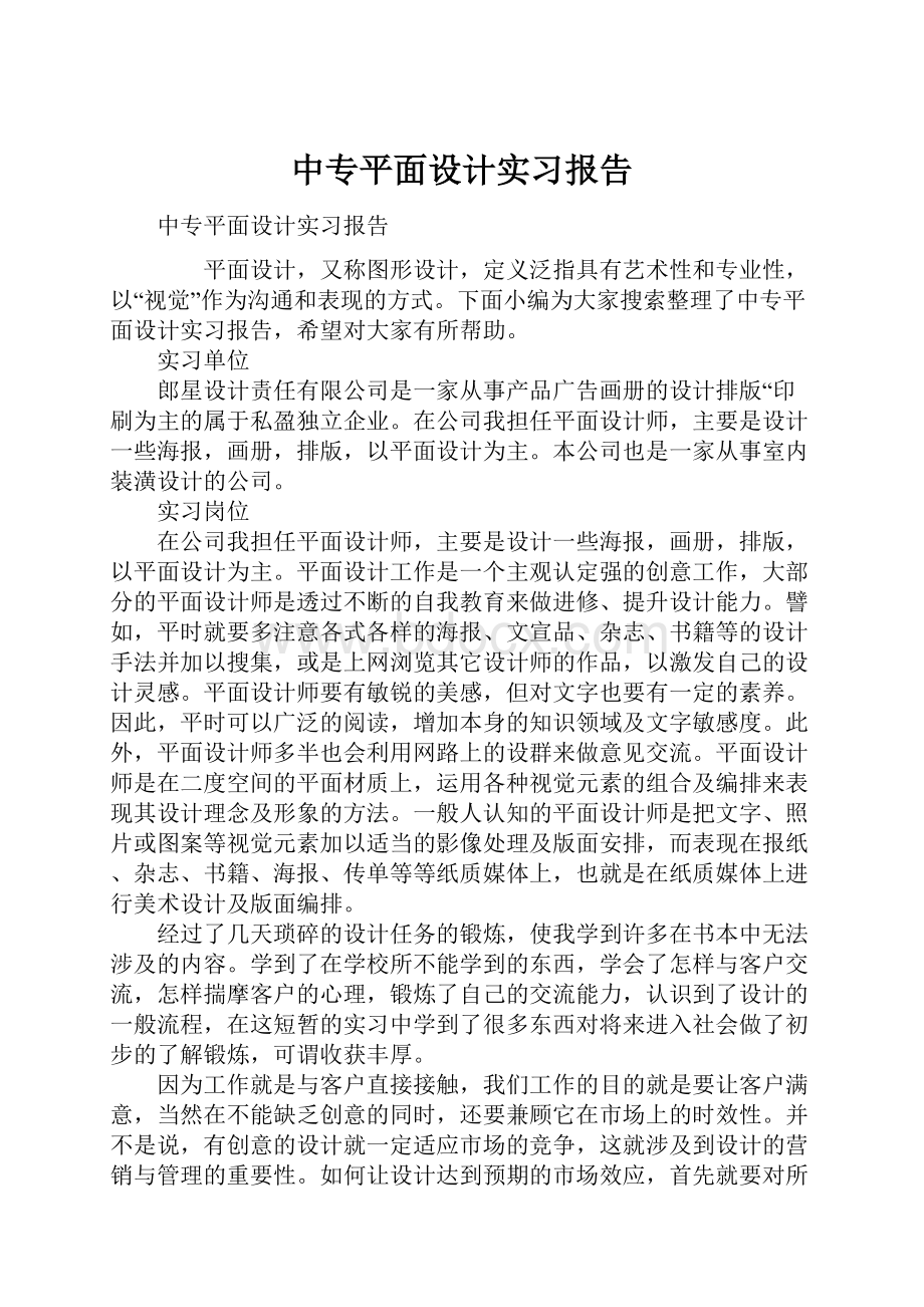 中专平面设计实习报告.docx