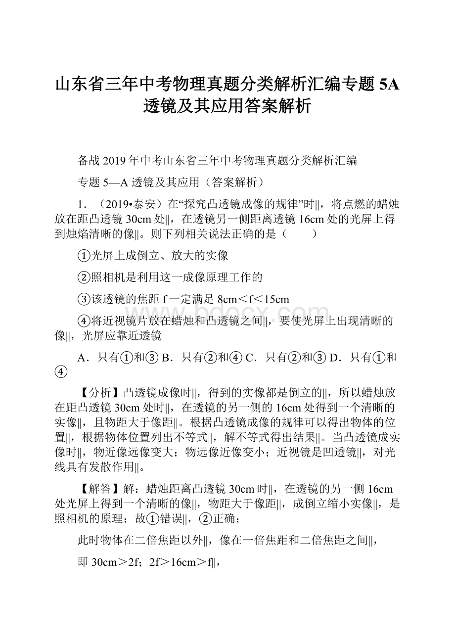 山东省三年中考物理真题分类解析汇编专题5A透镜及其应用答案解析.docx_第1页