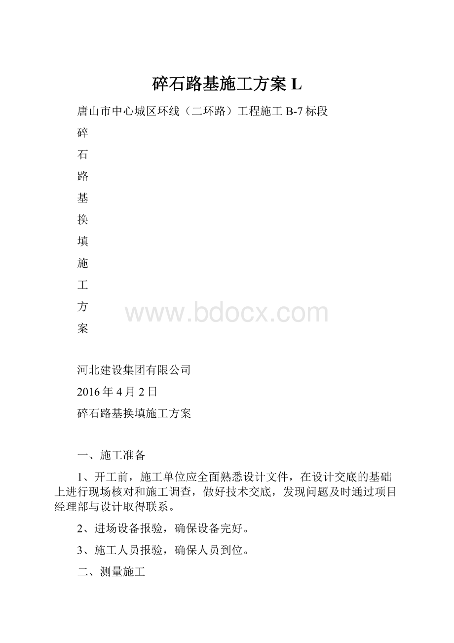 碎石路基施工方案L.docx