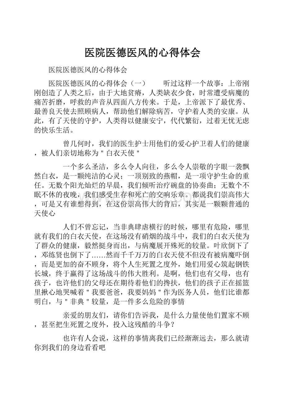 医院医德医风的心得体会.docx_第1页