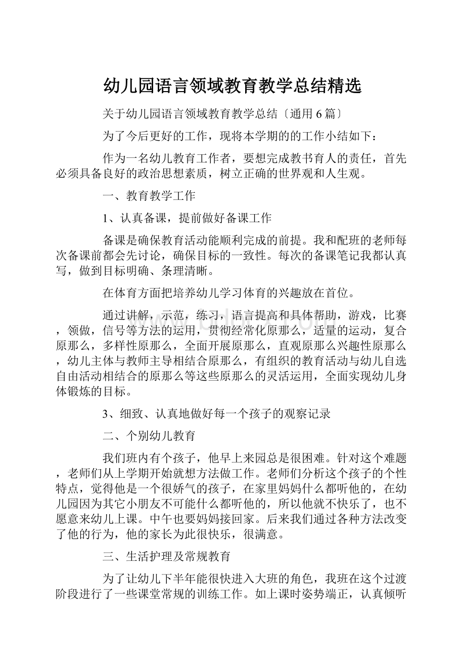 幼儿园语言领域教育教学总结精选.docx_第1页