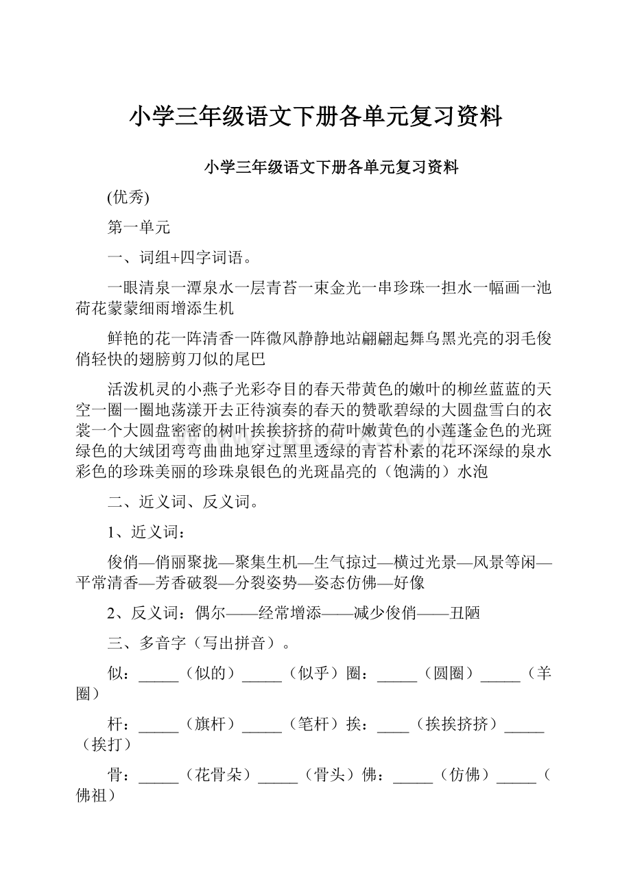 小学三年级语文下册各单元复习资料.docx_第1页