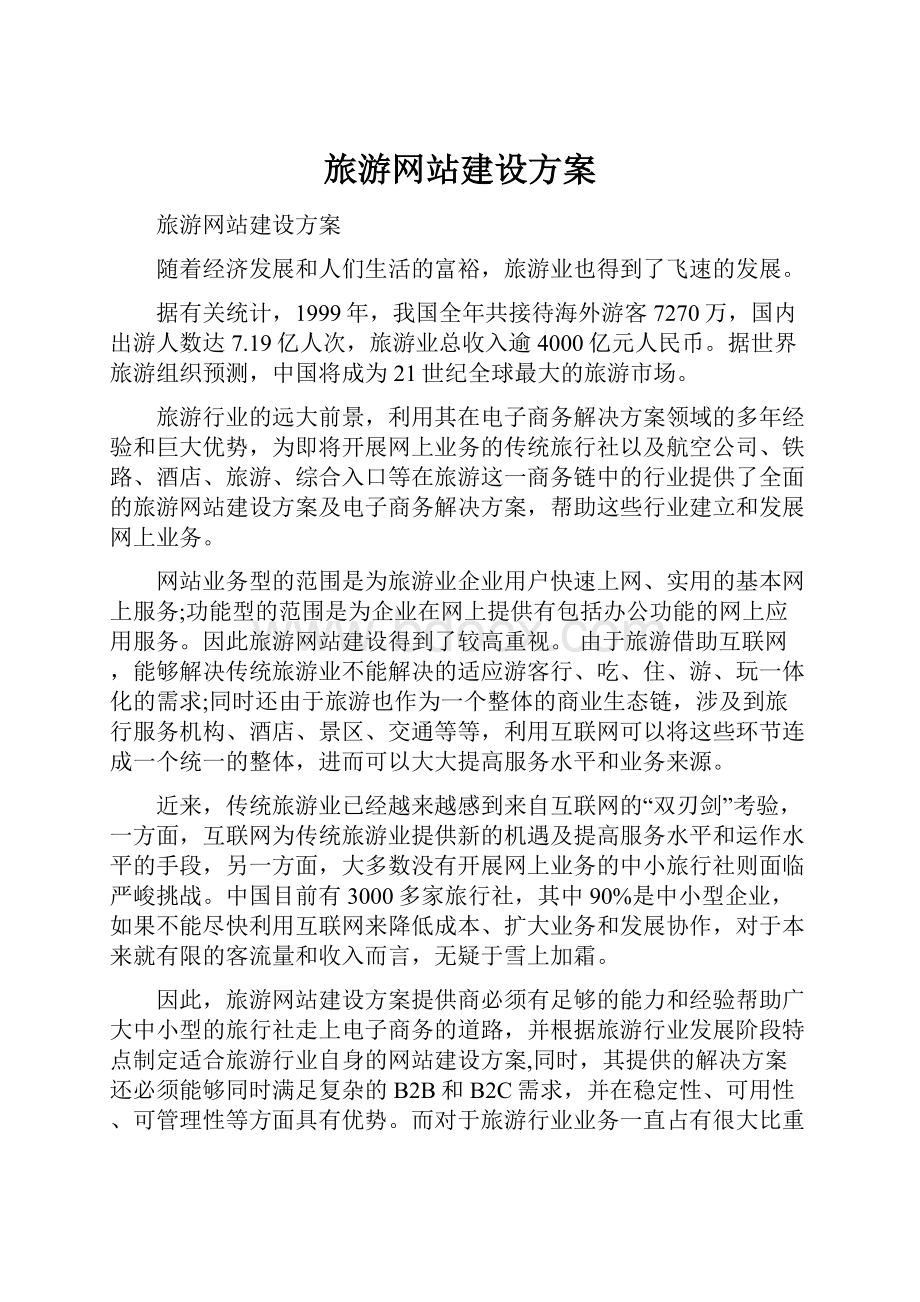 旅游网站建设方案.docx_第1页