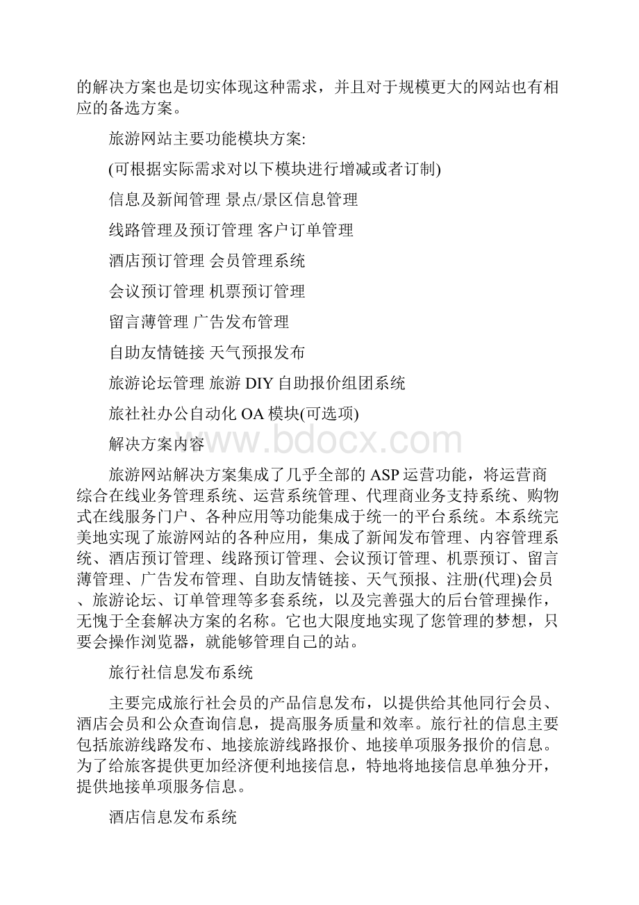 旅游网站建设方案.docx_第2页