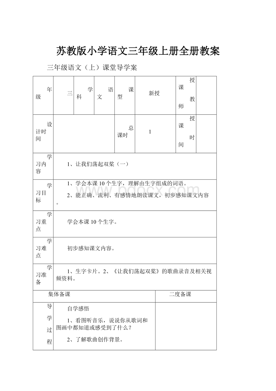 苏教版小学语文三年级上册全册教案.docx