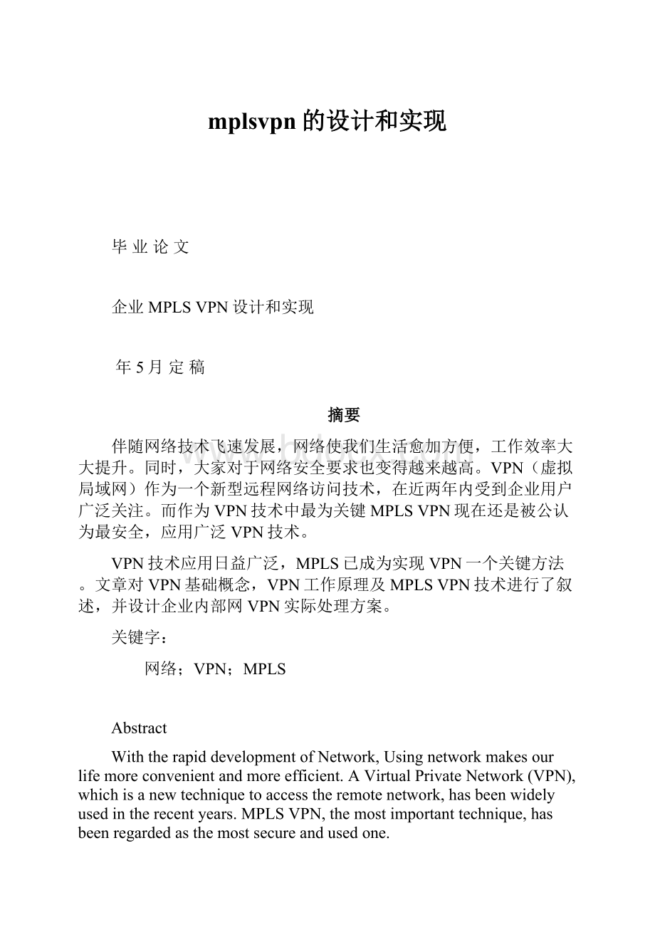 mplsvpn的设计和实现.docx