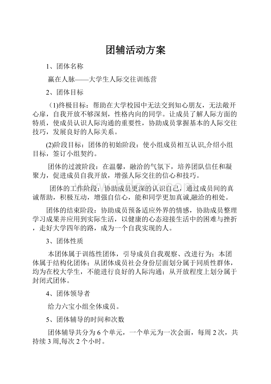 团辅活动方案.docx