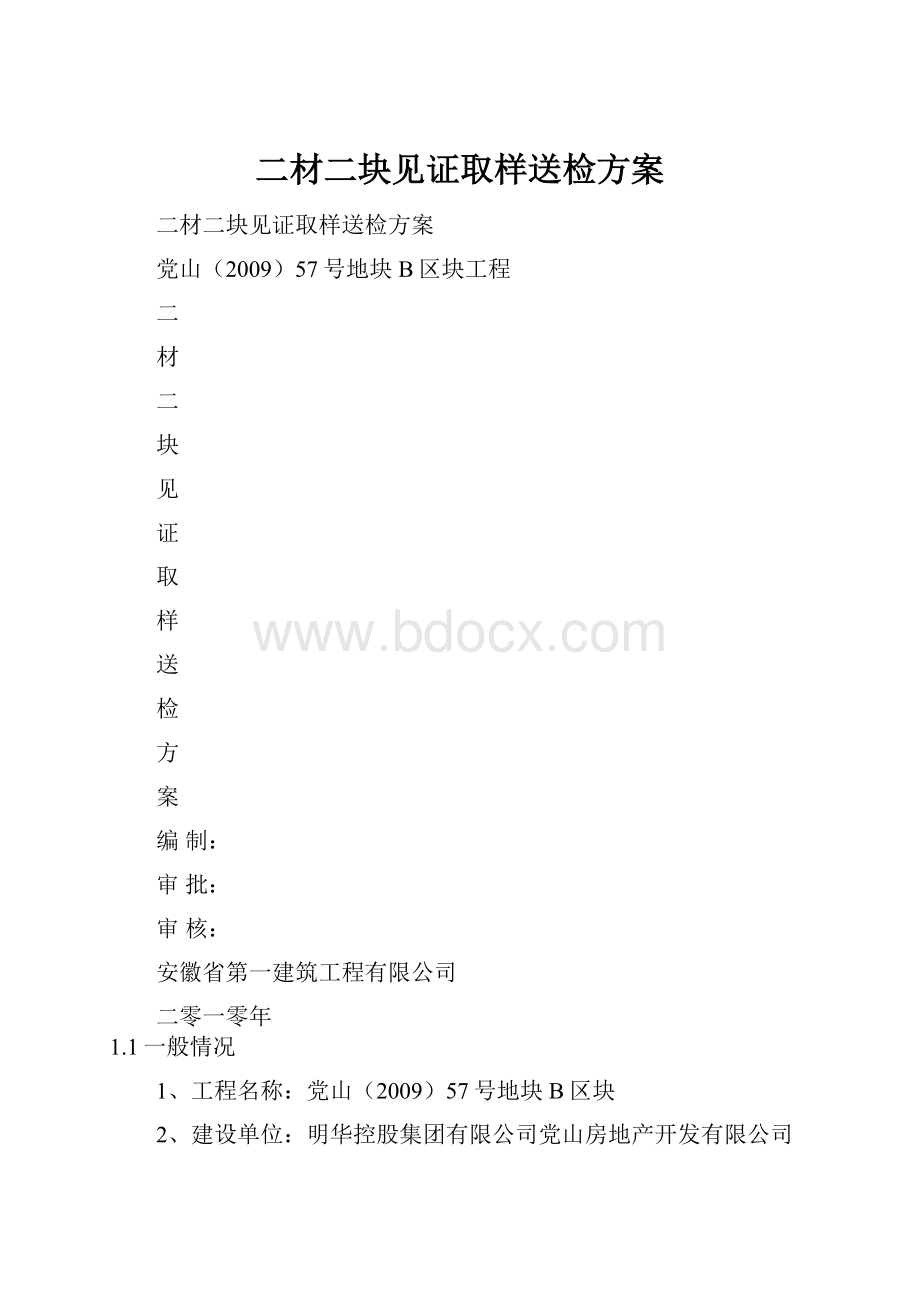 二材二块见证取样送检方案.docx_第1页