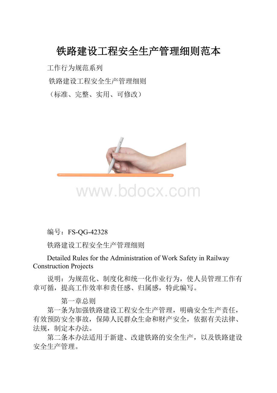 铁路建设工程安全生产管理细则范本.docx_第1页