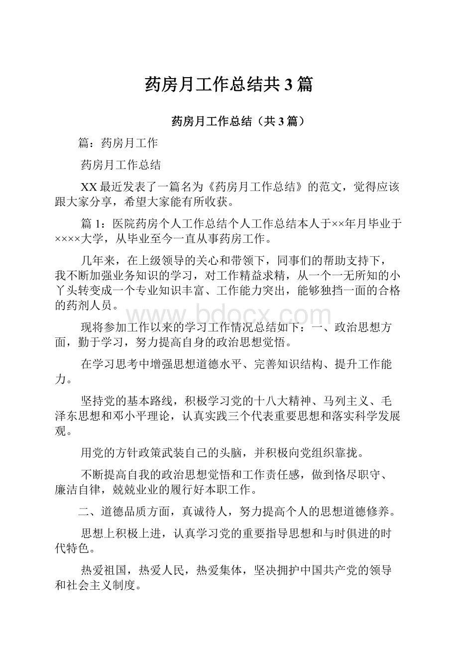 药房月工作总结共3篇.docx_第1页