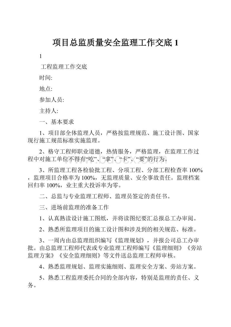 项目总监质量安全监理工作交底1.docx