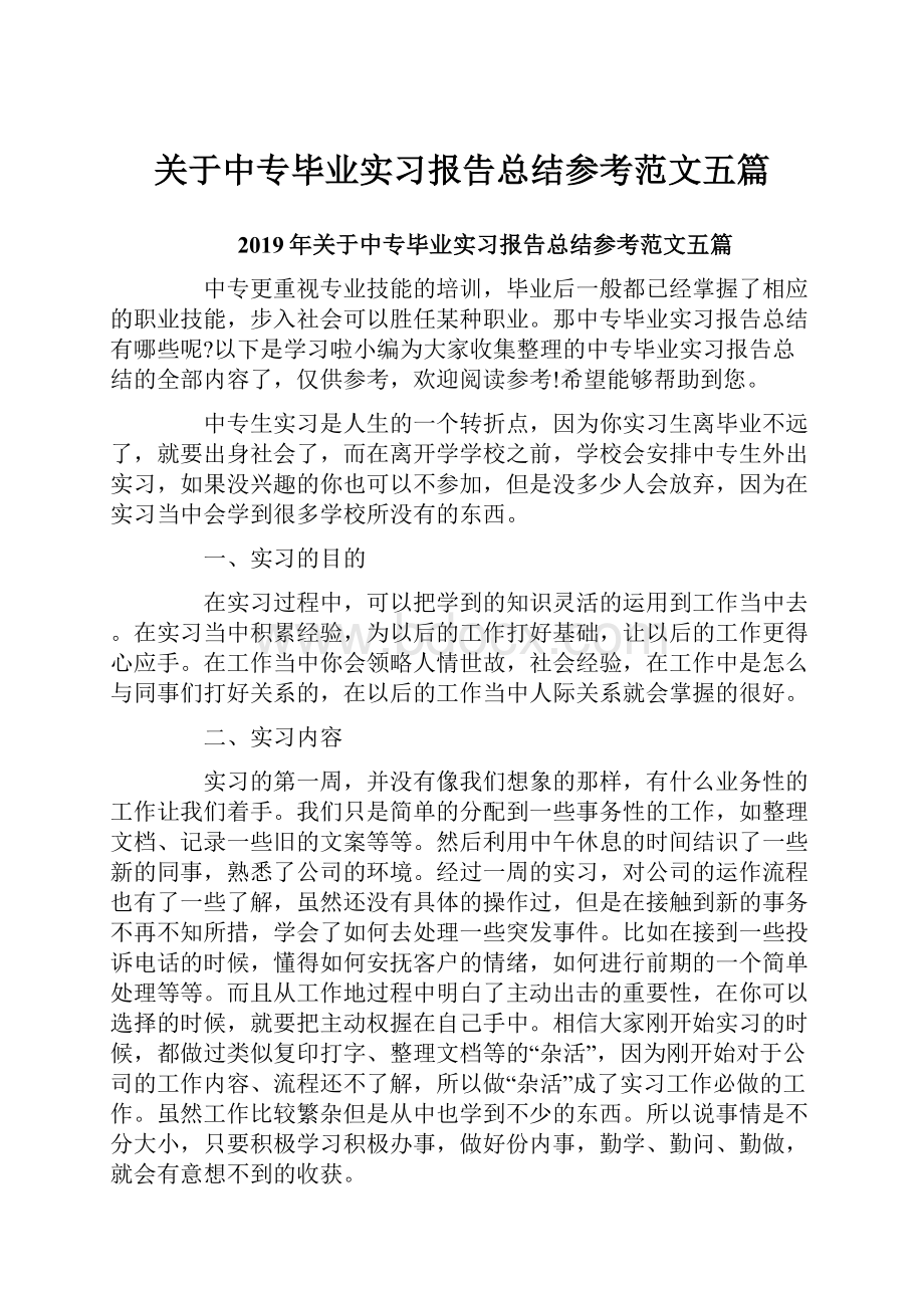 关于中专毕业实习报告总结参考范文五篇.docx_第1页