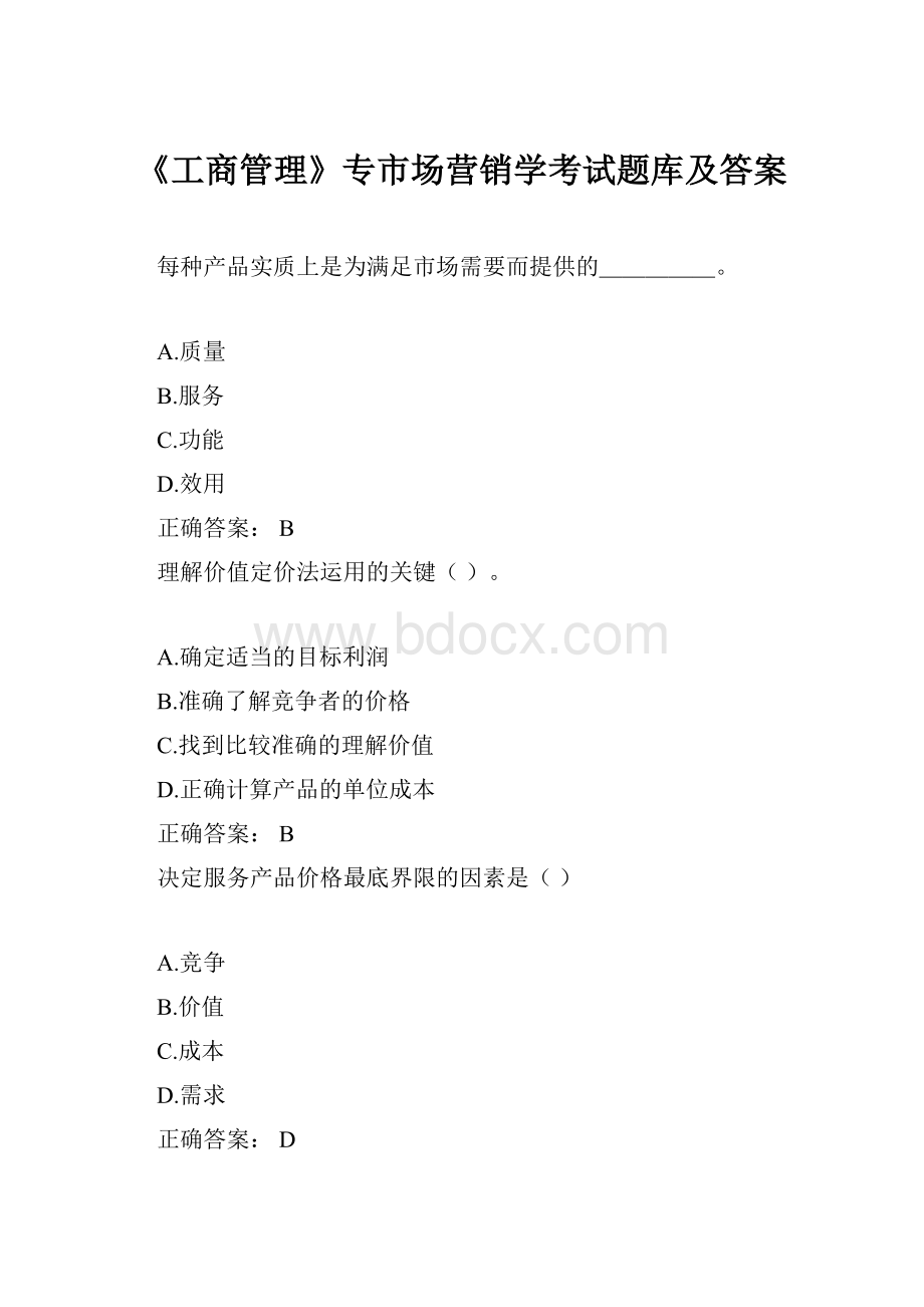 《工商管理》专市场营销学考试题库及答案.docx_第1页