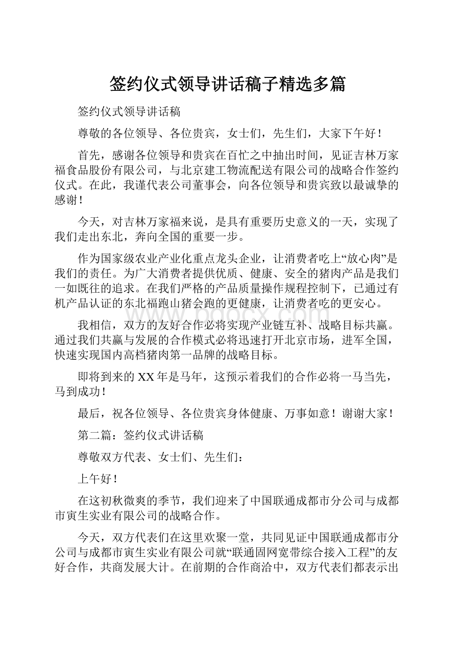 签约仪式领导讲话稿子精选多篇.docx