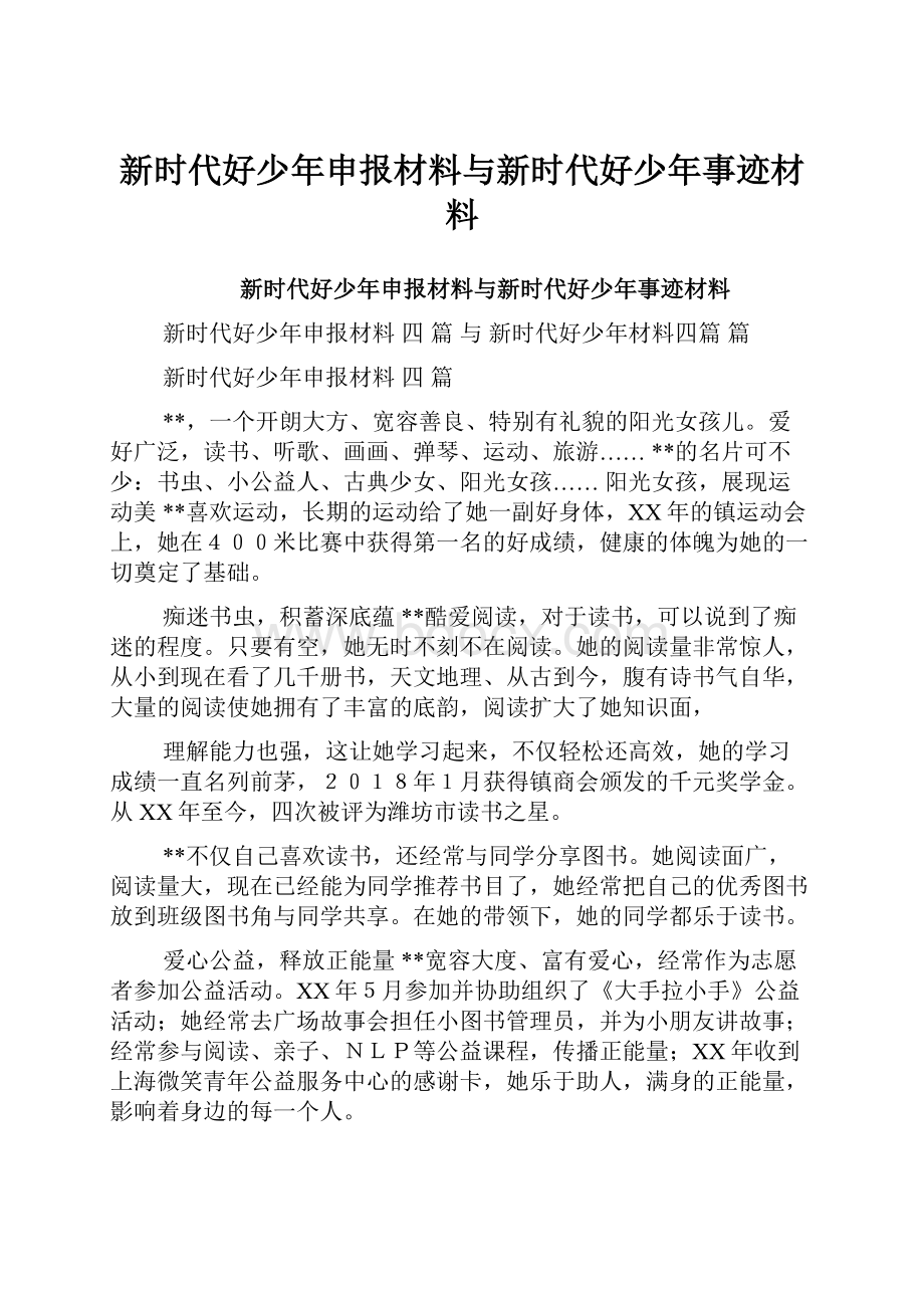 新时代好少年申报材料与新时代好少年事迹材料.docx_第1页