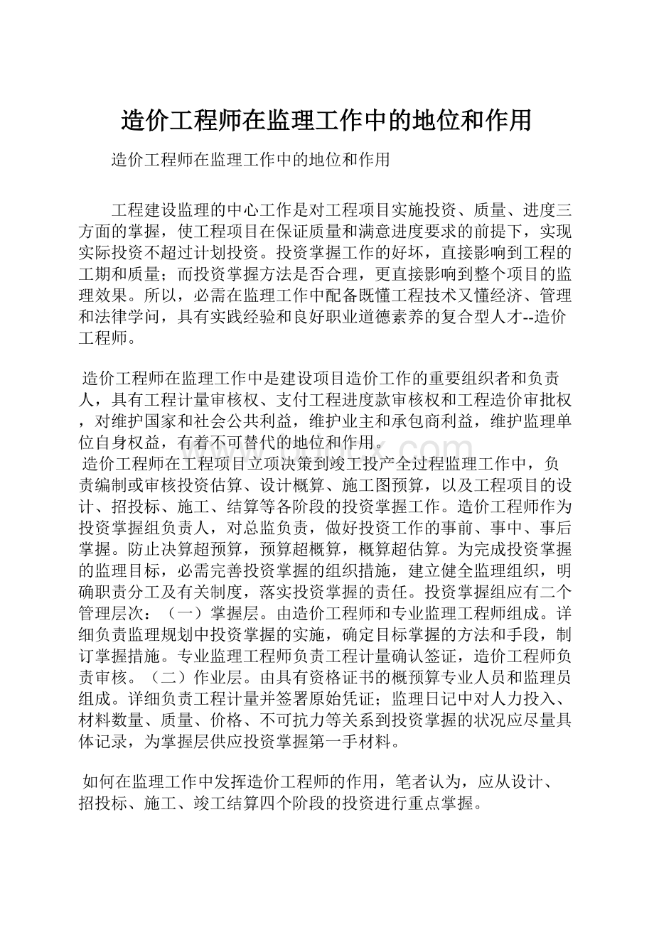 造价工程师在监理工作中的地位和作用.docx