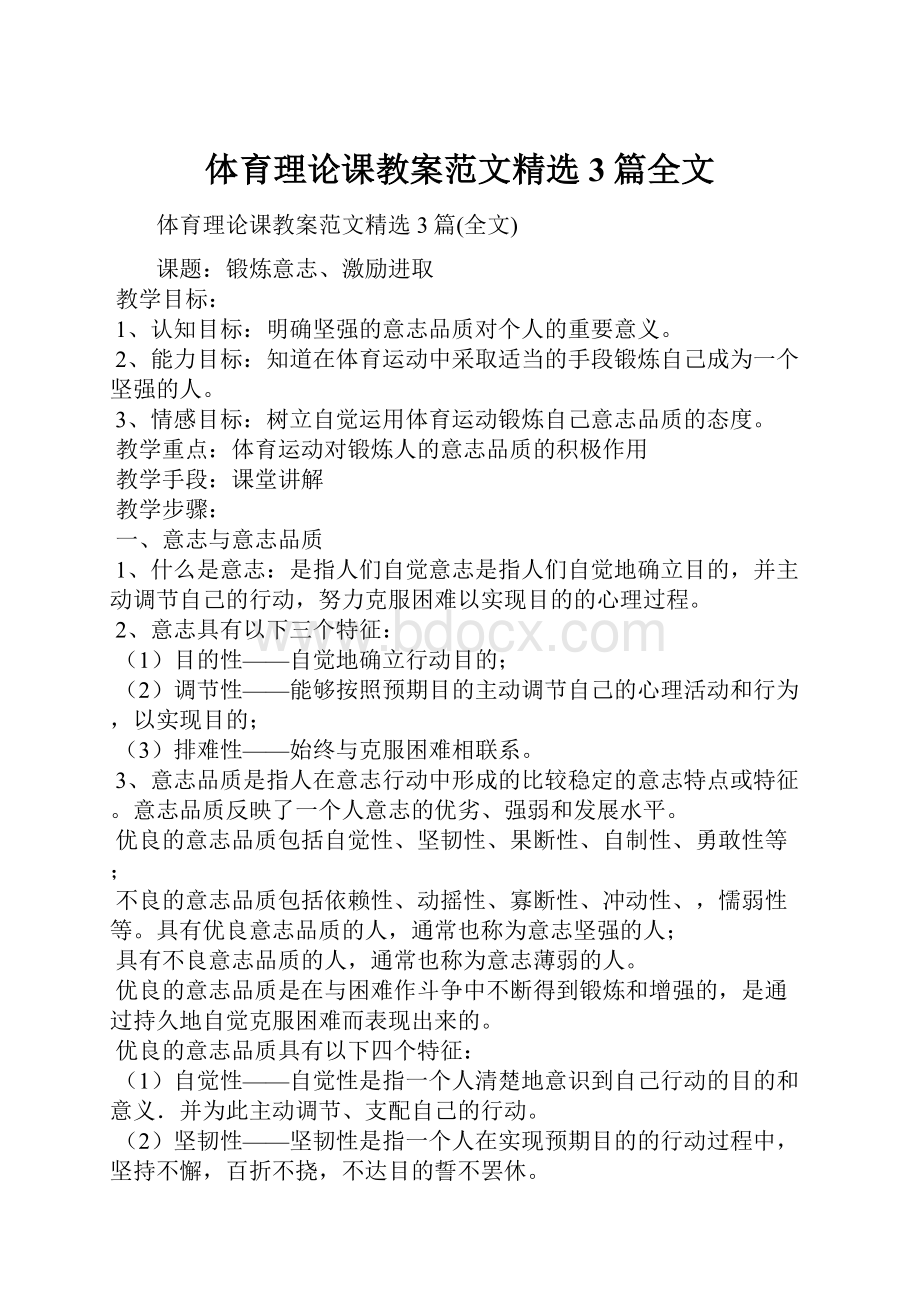 体育理论课教案范文精选3篇全文.docx