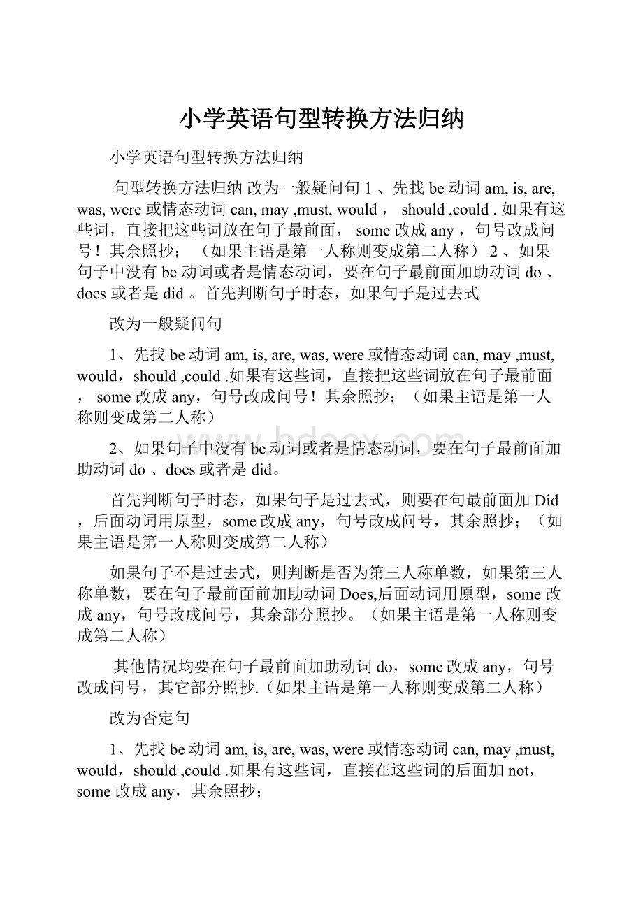 小学英语句型转换方法归纳.docx