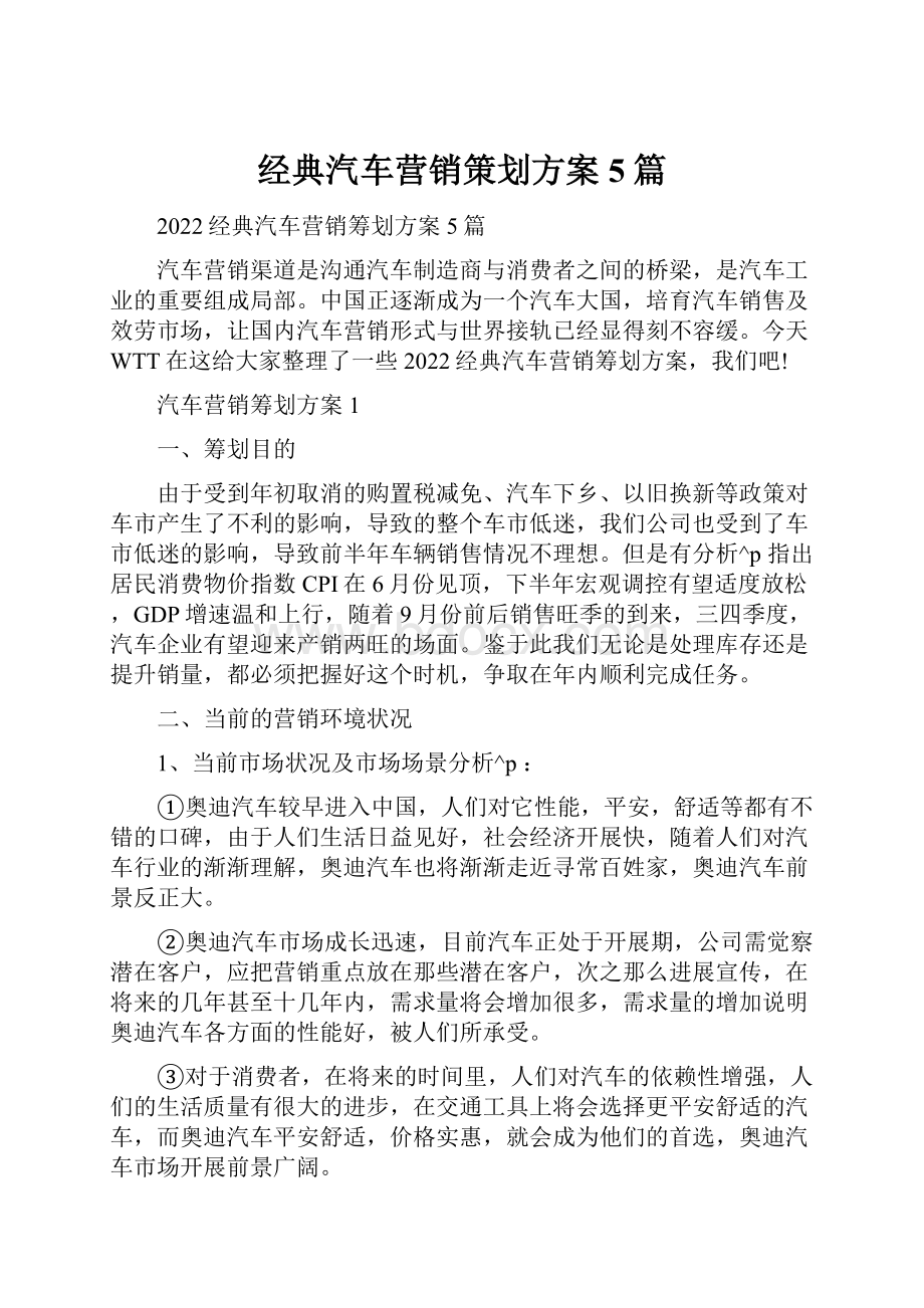 经典汽车营销策划方案5篇.docx