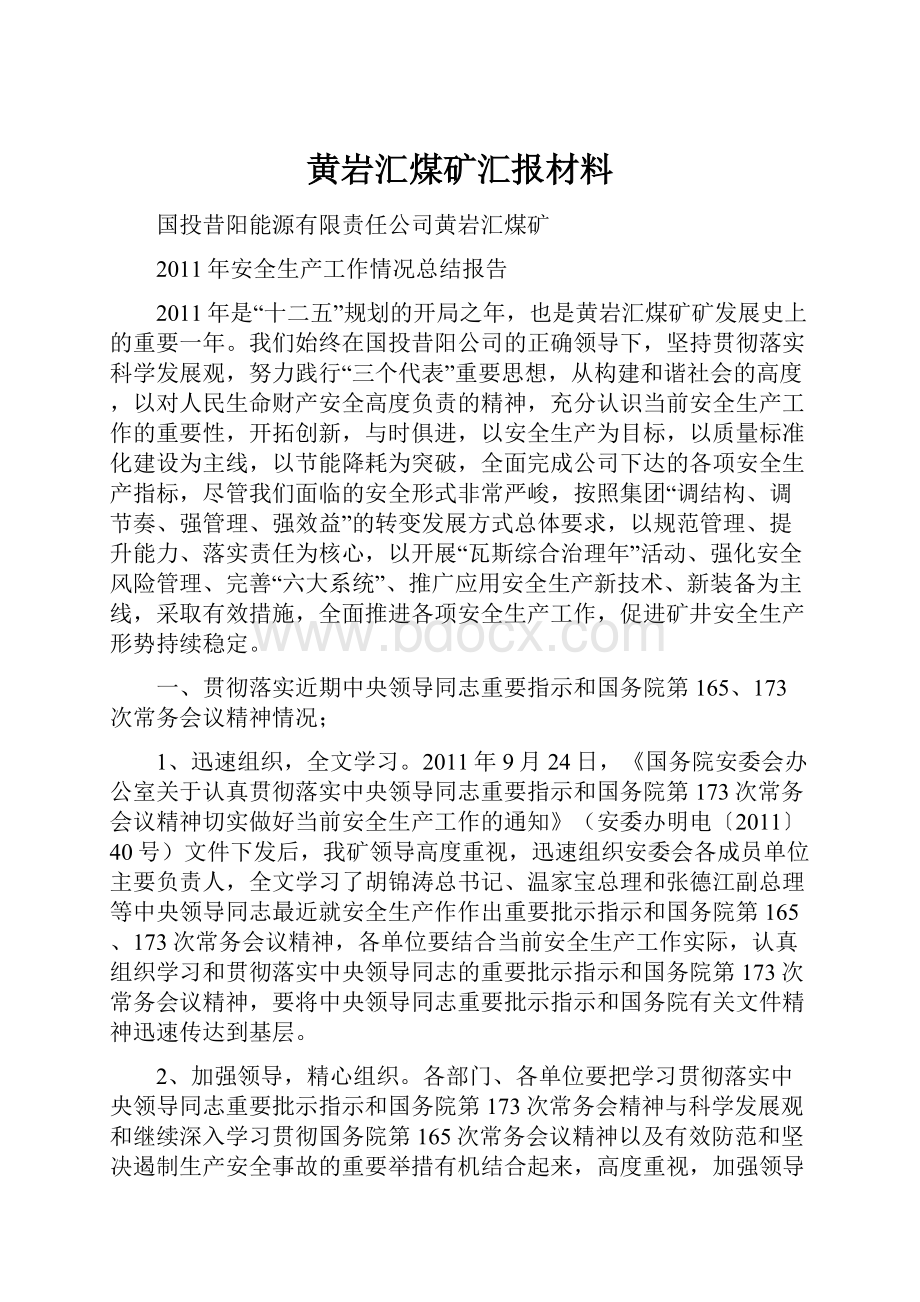 黄岩汇煤矿汇报材料.docx