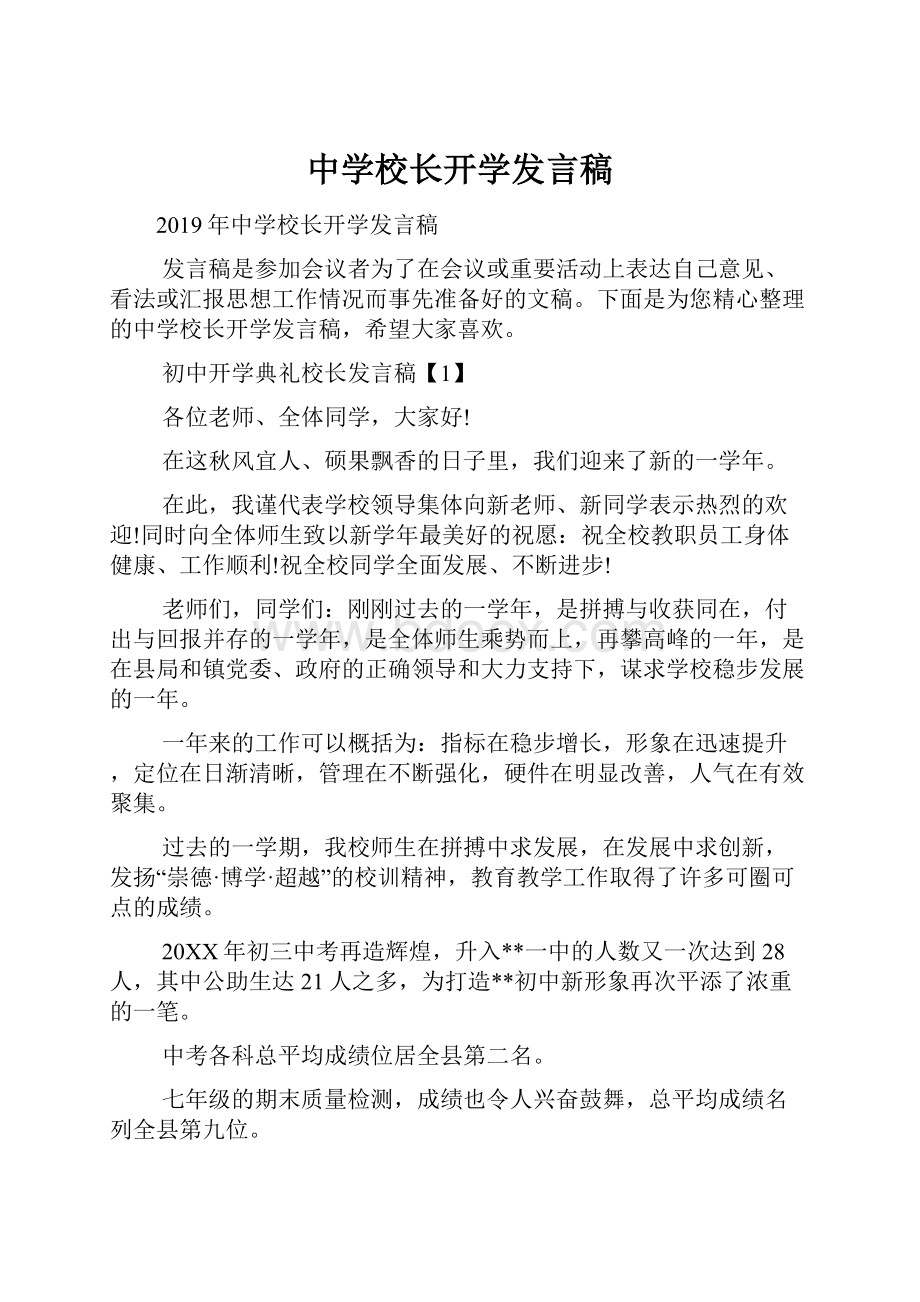 中学校长开学发言稿.docx