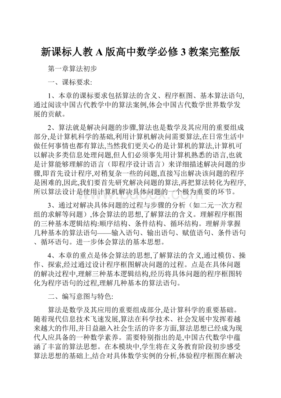 新课标人教A版高中数学必修3教案完整版.docx