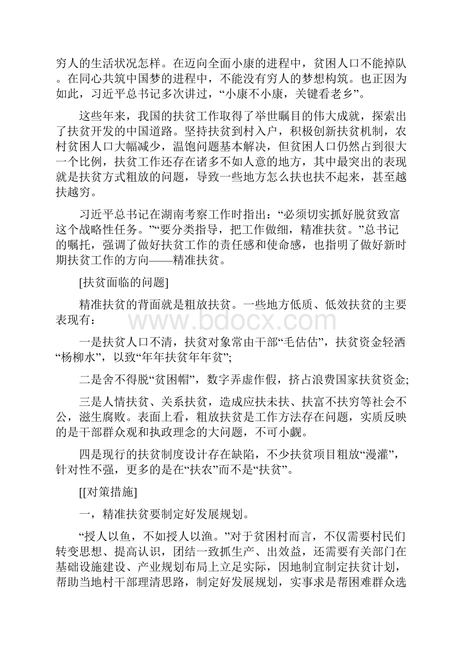 申论热点汇总精准扶贫等十几个热点话题.docx_第2页