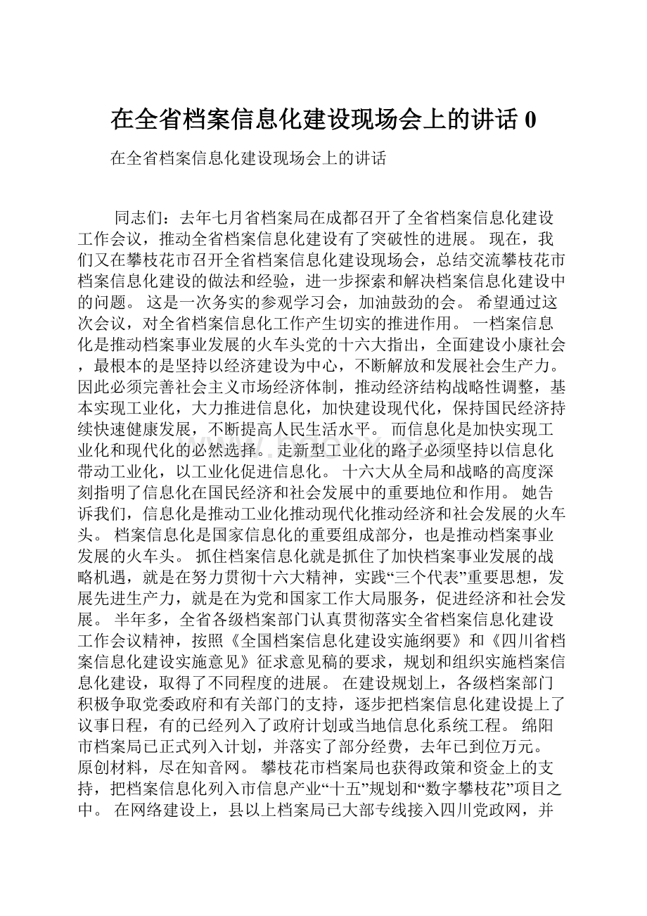 在全省档案信息化建设现场会上的讲话0.docx