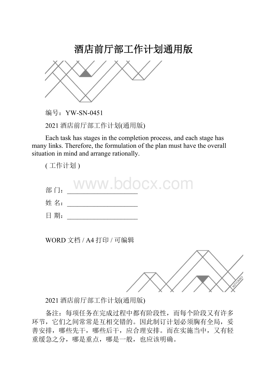 酒店前厅部工作计划通用版.docx