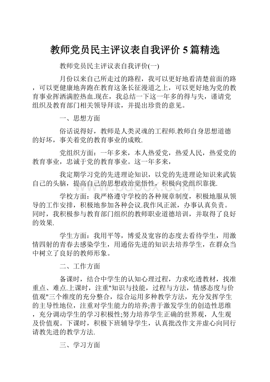 教师党员民主评议表自我评价5篇精选.docx