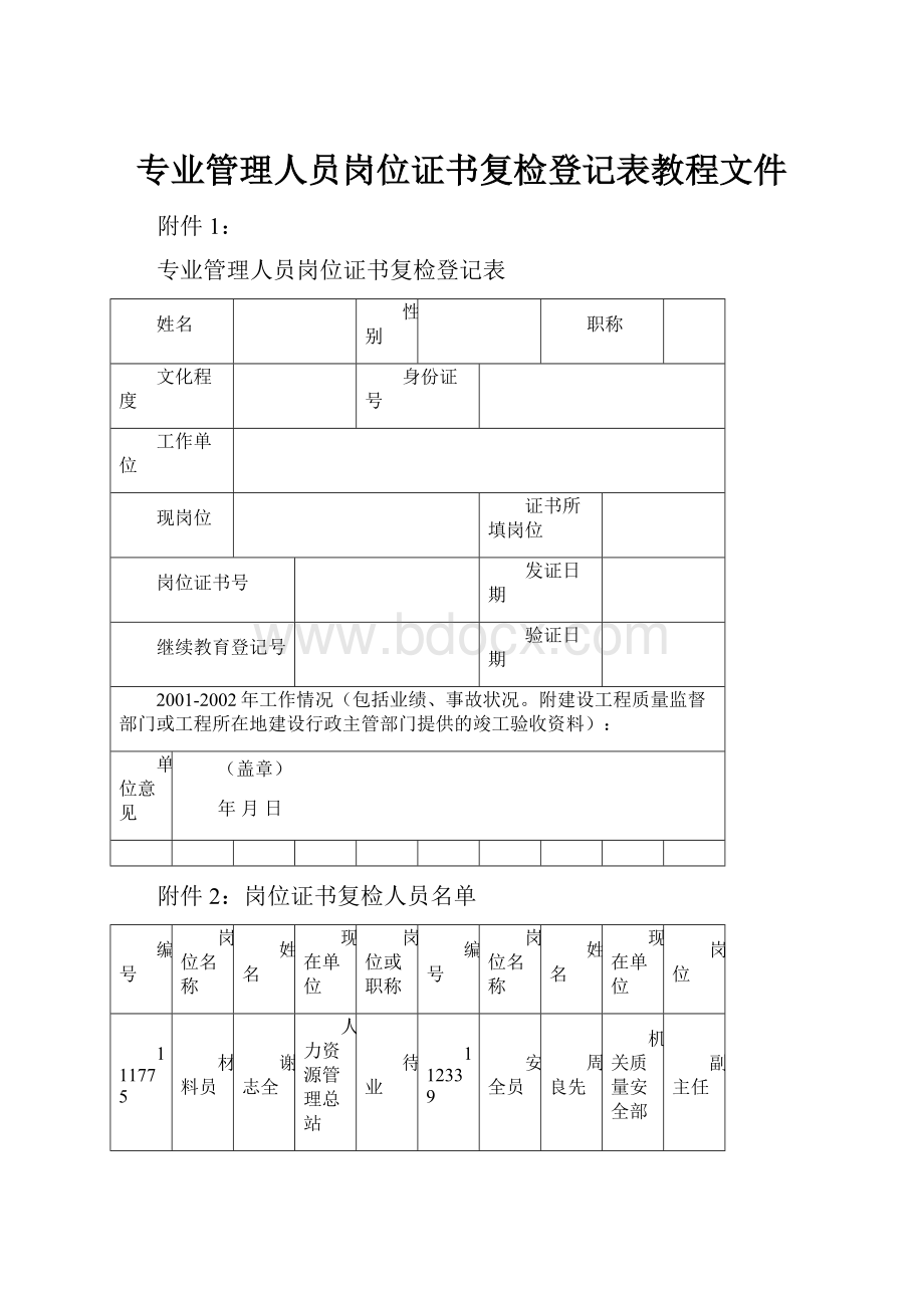 专业管理人员岗位证书复检登记表教程文件.docx