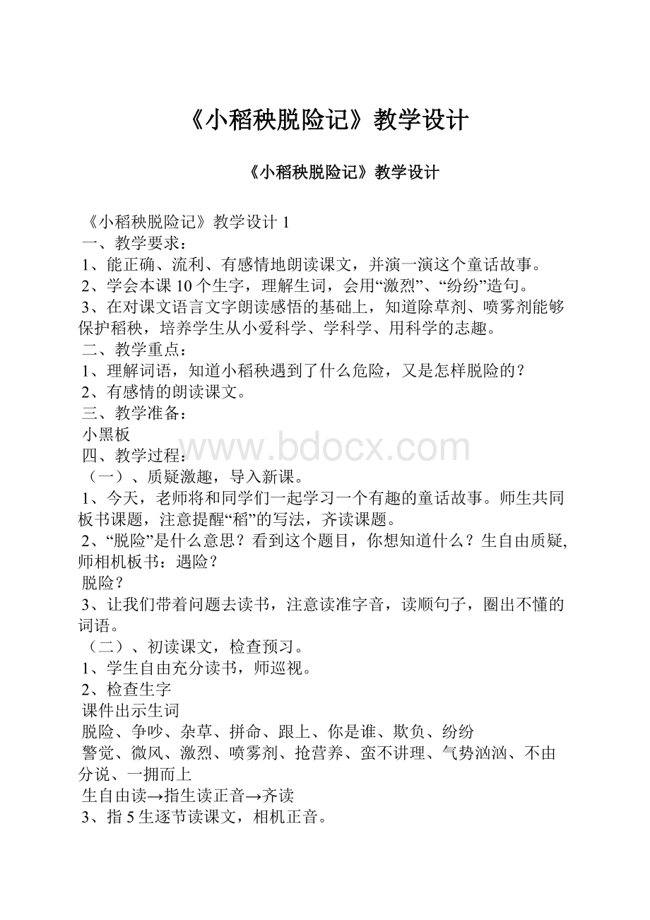 《小稻秧脱险记》教学设计.docx