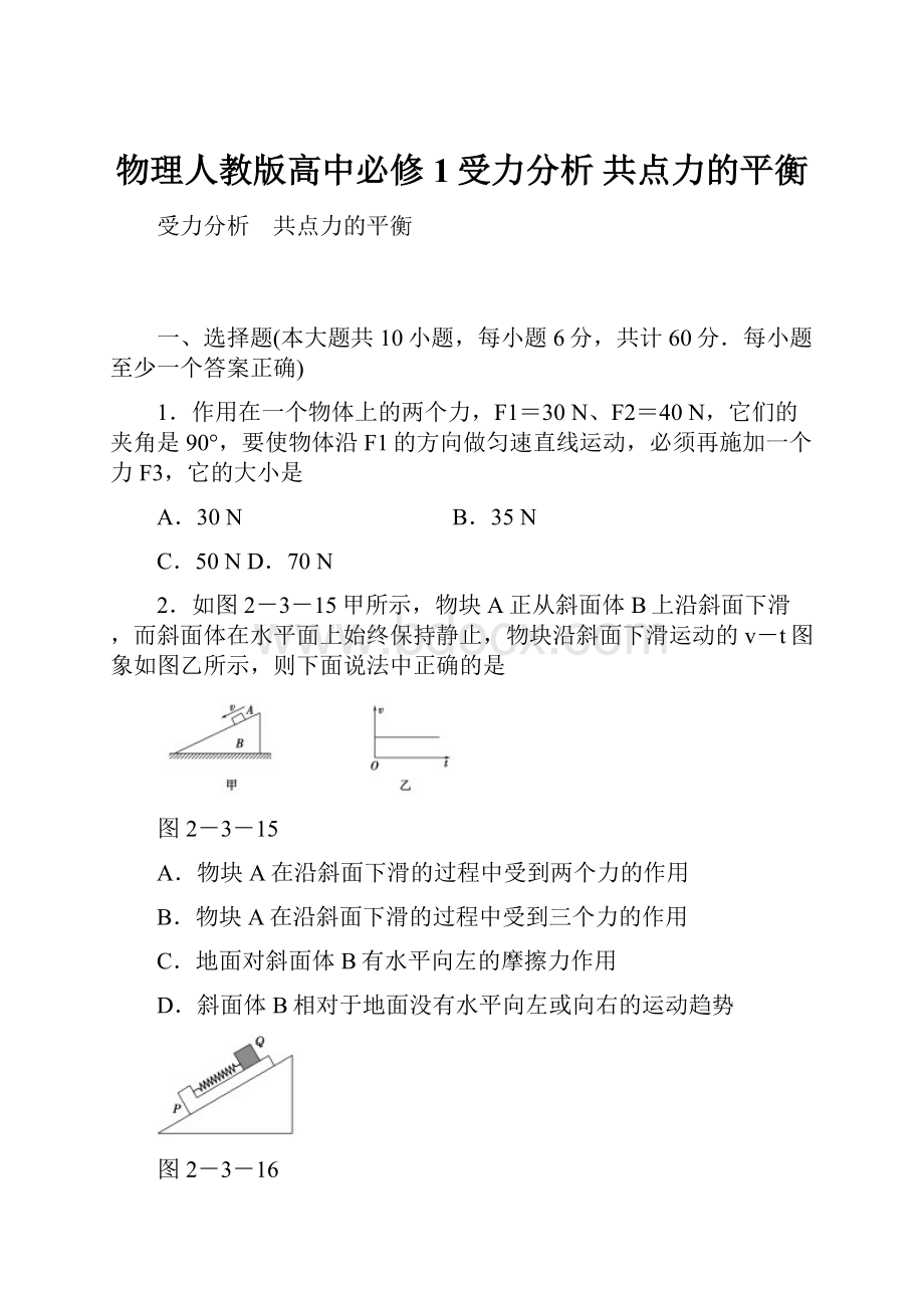 物理人教版高中必修1受力分析 共点力的平衡.docx