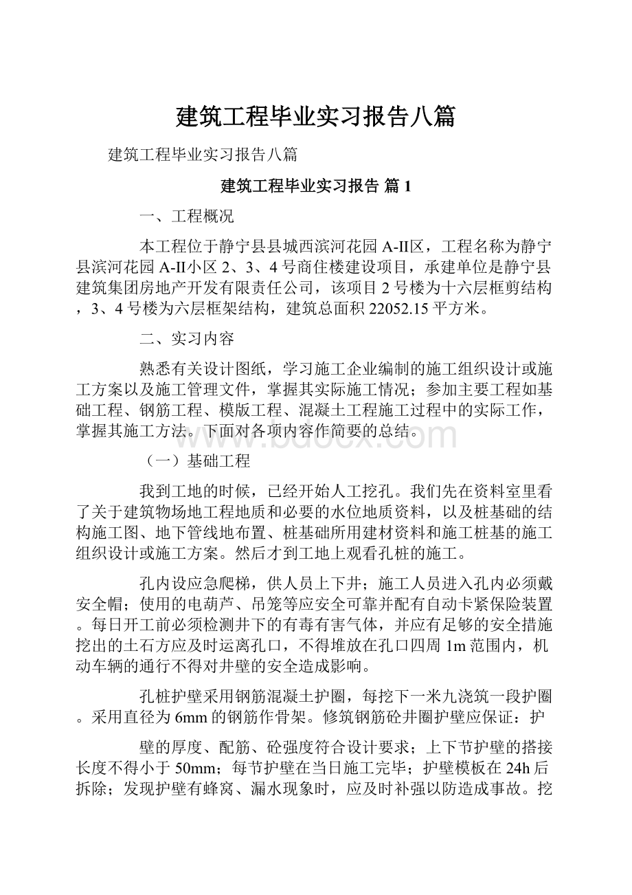 建筑工程毕业实习报告八篇.docx