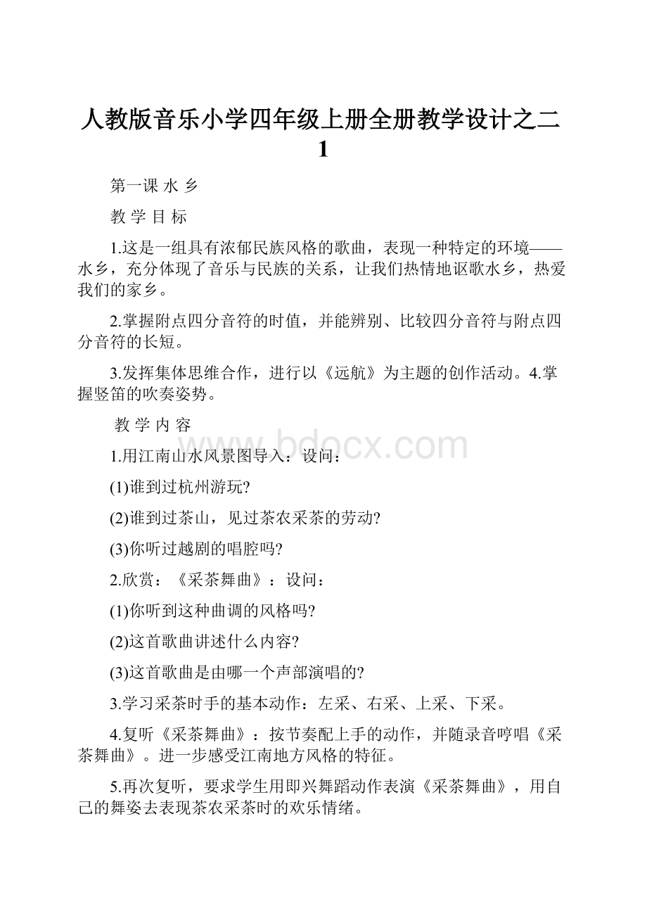 人教版音乐小学四年级上册全册教学设计之二1.docx