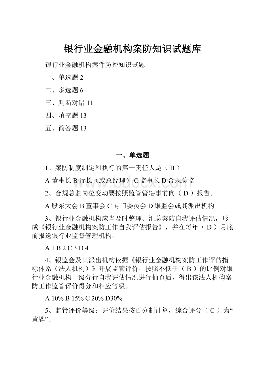 银行业金融机构案防知识试题库.docx