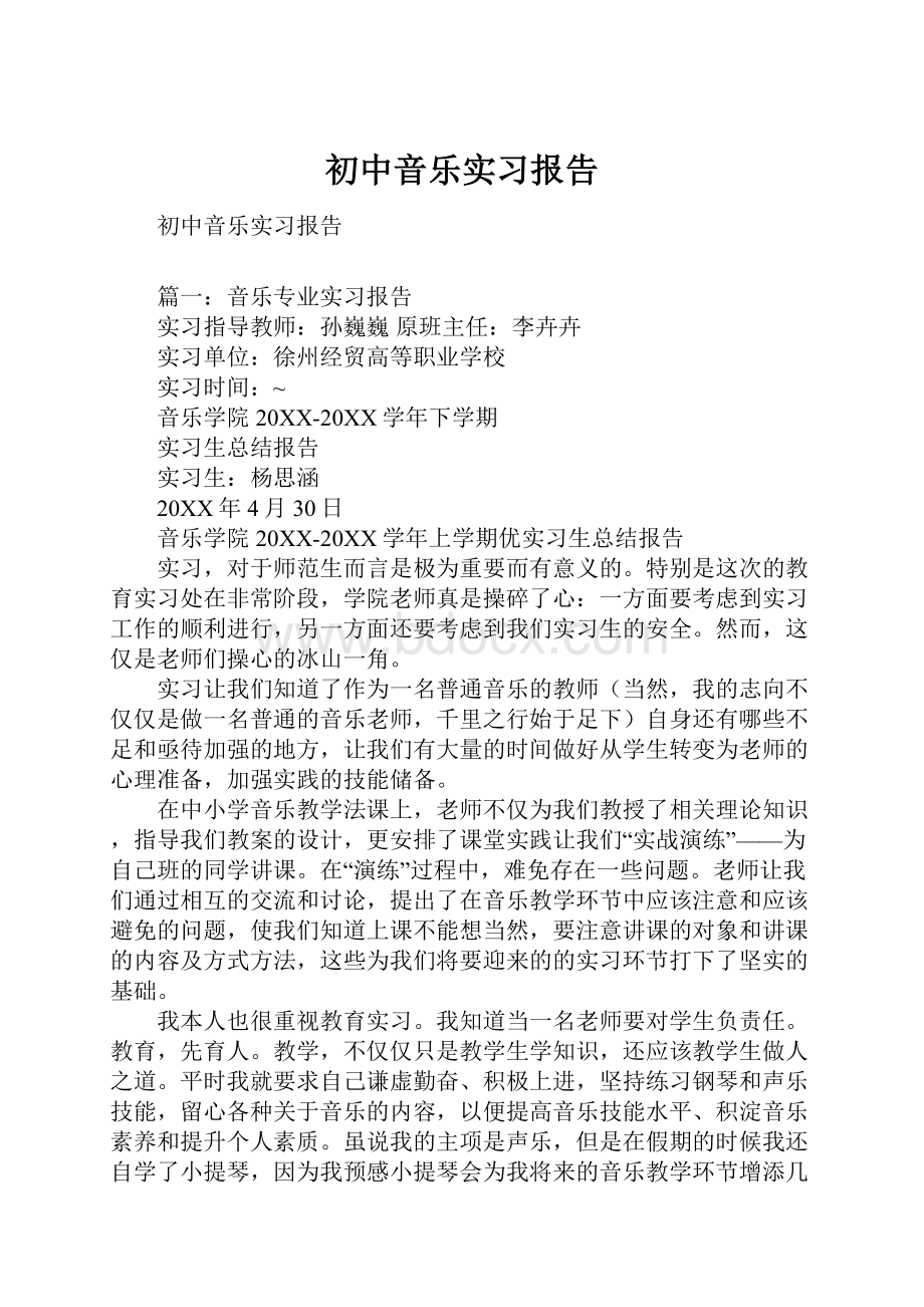 初中音乐实习报告.docx